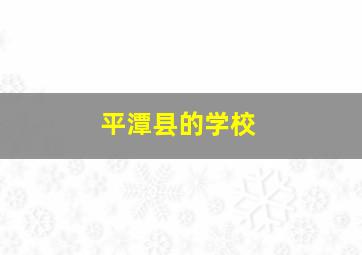 平潭县的学校