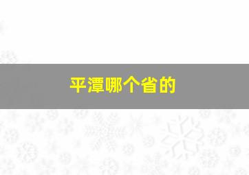 平潭哪个省的