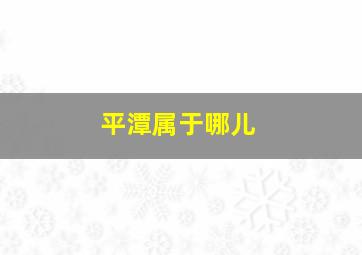 平潭属于哪儿