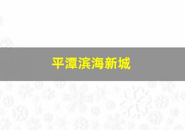 平潭滨海新城