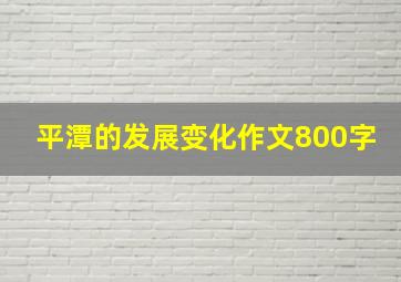 平潭的发展变化作文800字