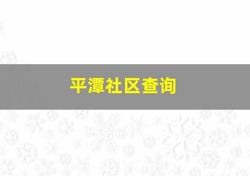 平潭社区查询