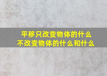 平移只改变物体的什么不改变物体的什么和什么