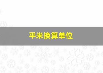 平米换算单位