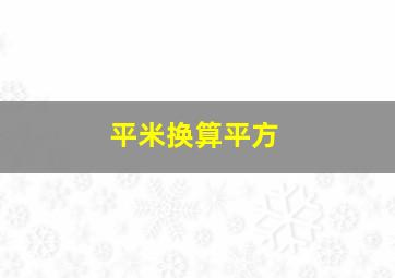 平米换算平方