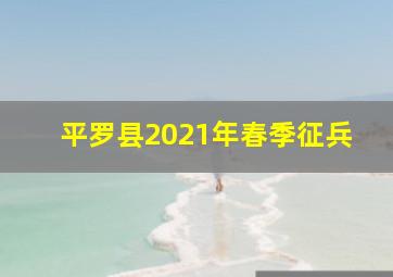 平罗县2021年春季征兵