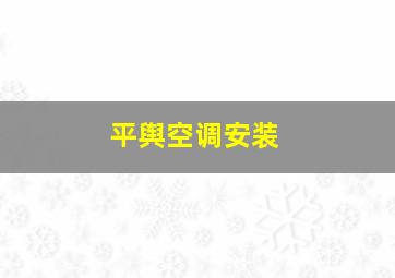 平舆空调安装