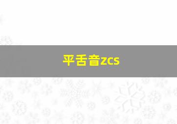 平舌音zcs