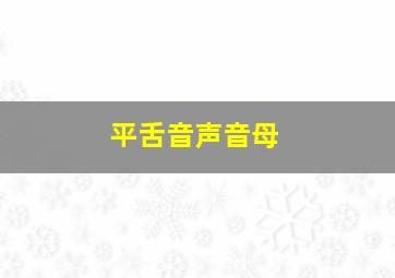 平舌音声音母