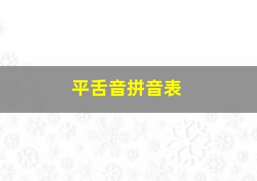 平舌音拼音表