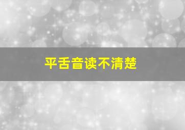 平舌音读不清楚