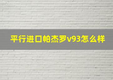 平行进口帕杰罗v93怎么样