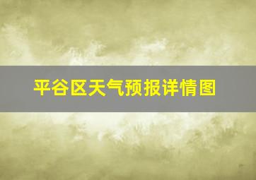 平谷区天气预报详情图