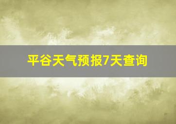 平谷天气预报7天查询