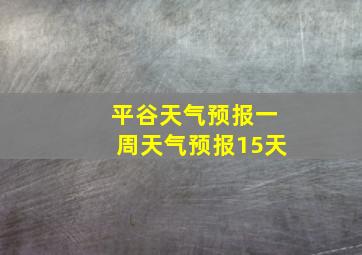 平谷天气预报一周天气预报15天