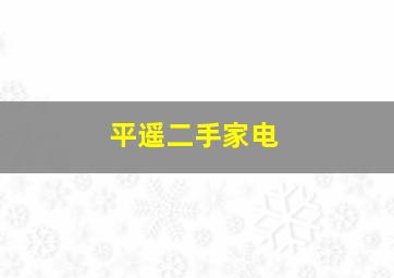 平遥二手家电