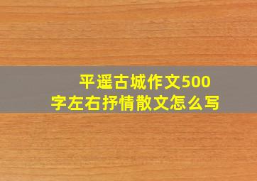 平遥古城作文500字左右抒情散文怎么写