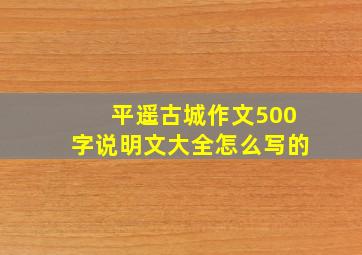 平遥古城作文500字说明文大全怎么写的