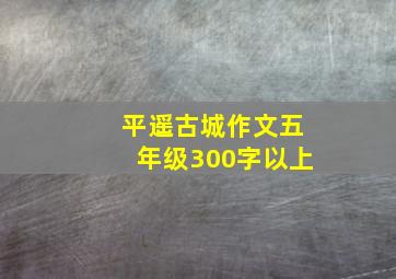 平遥古城作文五年级300字以上