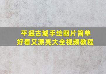 平遥古城手绘图片简单好看又漂亮大全视频教程