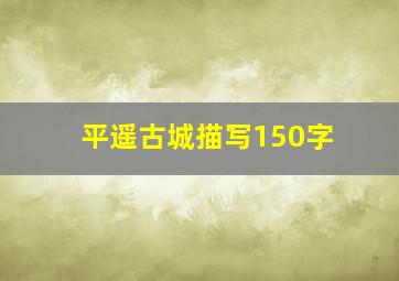 平遥古城描写150字