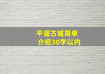 平遥古城简单介绍30字以内