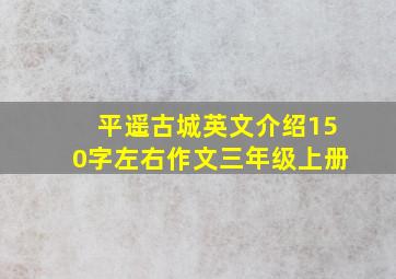 平遥古城英文介绍150字左右作文三年级上册