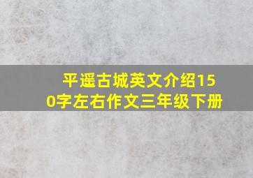 平遥古城英文介绍150字左右作文三年级下册