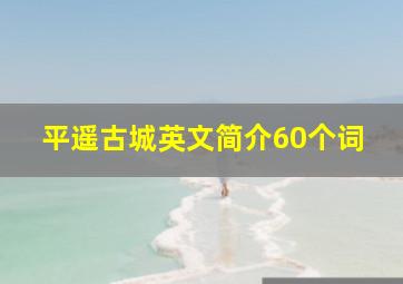 平遥古城英文简介60个词