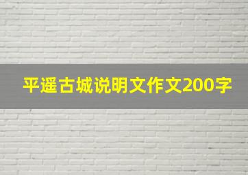 平遥古城说明文作文200字