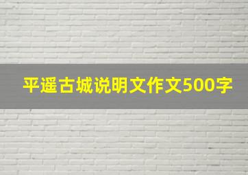 平遥古城说明文作文500字