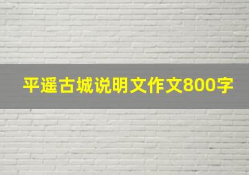 平遥古城说明文作文800字