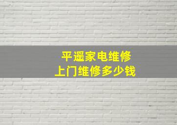 平遥家电维修上门维修多少钱