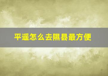 平遥怎么去隰县最方便