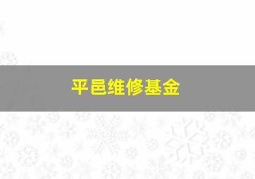 平邑维修基金