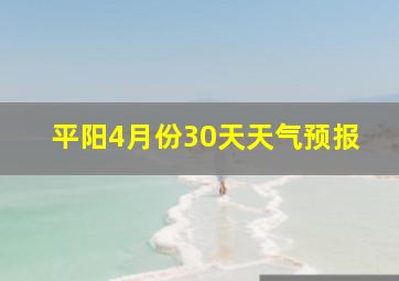 平阳4月份30天天气预报