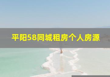 平阳58同城租房个人房源