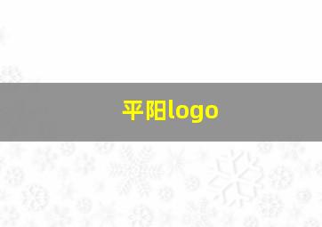 平阳logo