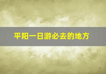 平阳一日游必去的地方