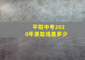 平阳中考2020年录取线是多少