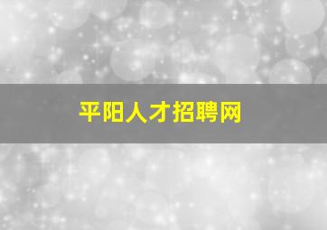 平阳人才招聘网