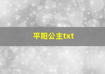 平阳公主txt