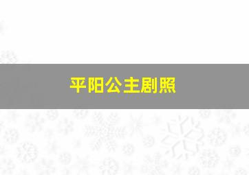 平阳公主剧照