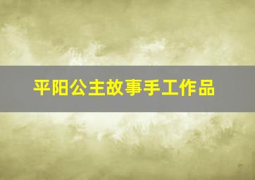 平阳公主故事手工作品