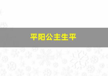 平阳公主生平