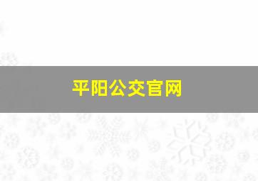 平阳公交官网