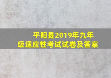 平阳县2019年九年级适应性考试试卷及答案