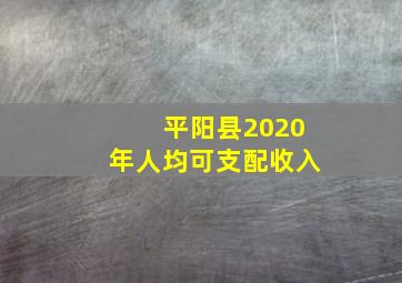 平阳县2020年人均可支配收入