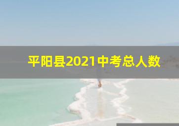 平阳县2021中考总人数