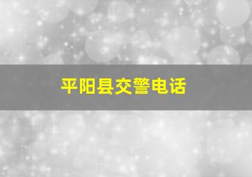 平阳县交警电话